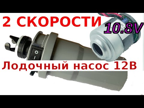 Видео: Делаю 2-х скоростной насос для лодкок на 12В