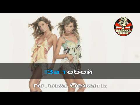 Видео: Калинка караоке " Я тебя всегда буду ждать " Reflex. Минус