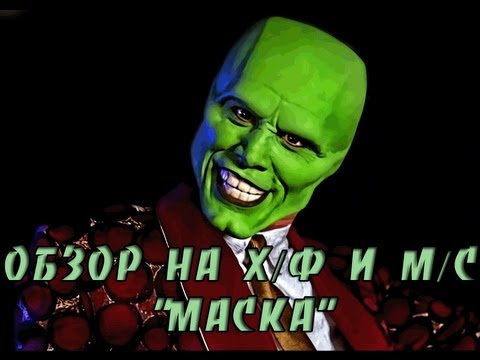 Видео: AKR - Обзор на "Маску"