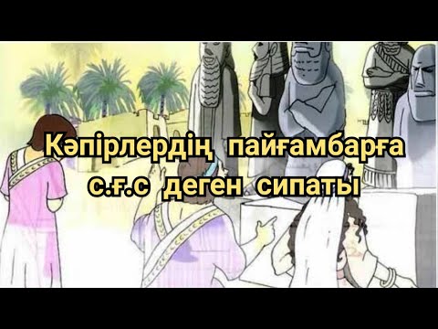Видео: Ерлан Акатаев кәпірлердің пайғамбарымыздың с.ғ.с елші сипатына сай келмейді деген ойлары.