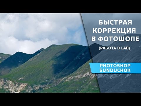 Видео: Быстрая коррекция фото в фотошопе | Применение цветового пространства «LAB»