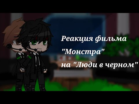 Видео: _Реакция фильма "Монстра" на "Люди в черном"_ [Чит.опис]