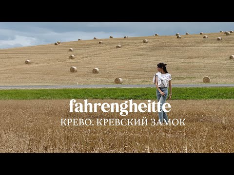Видео: Крево. Кревский замок