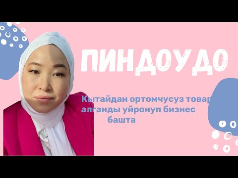 Видео: Пиндуодуо сайтына регистрация! 1 - сабак. Кытай менен бизнес, пиндуодуо, Таобао