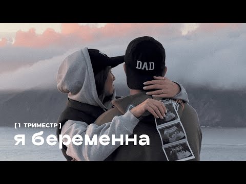 Видео: Я БЕРЕМЕННА. Как я узнала и рассказала семье / 1 триместр