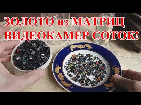 Видео: ЗОЛОТО ИЗ  ВИДЕОКАМЕР  ТЕЛЕФОНОВ 173шт! АФФИНАЖ МАТРИЦ!