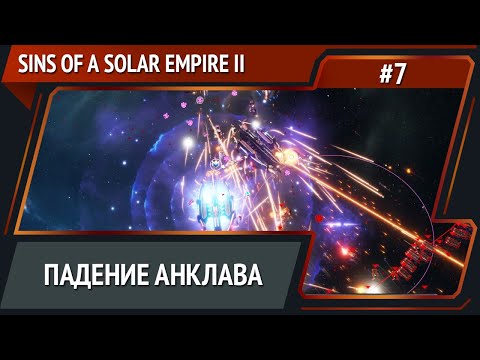 Видео: Анклав восстанет вновь / Sins of a Solar Empire II: прохождение №7