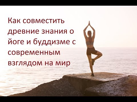 Видео: Как совместить древние знания о йоге, буддизме с современным взглядом на реальность. Яков Фишман.