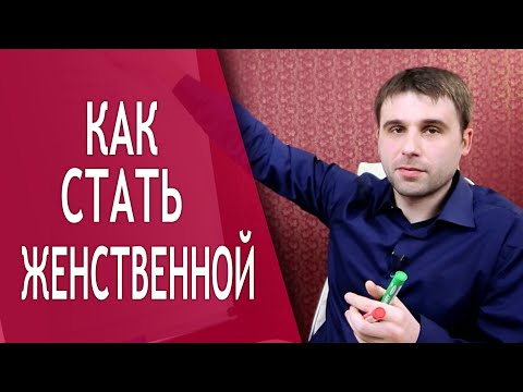 Видео: Как стать женственной? Какое проявление женственности упускают большинство
