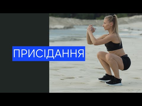 Видео: Техніка присідань❤️