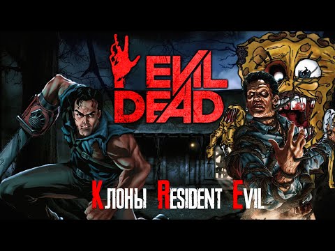 Видео: Обзор игры Evil Dead: Hail to the King [Клоны Resident Evil]