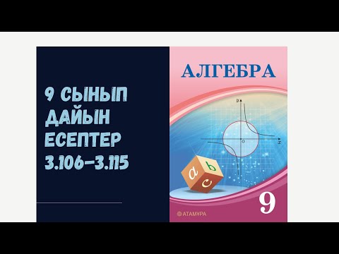 Видео: 9 сынып алгебра 3.106 3.107 3.108 3.109 3.110 3.111 3.112 3.115