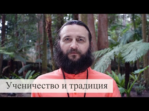 Видео: Ученичество и традиция. Сатсанг Гуру Шри Йоги Матсьендранатха Махараджа