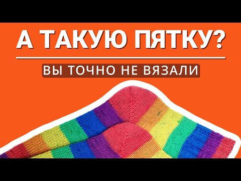 Видео: САМАЯ ИДЕАЛЬНО-ГЕНИАЛЬНАЯ пятка «бумеранг». Подробный МК для новичков и не только.