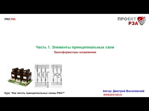 Видео: Элементы вторичной схемы РЗА. Трансформатор напряжения