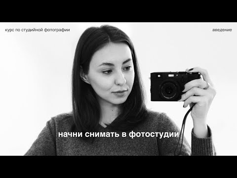 Видео: лёгкий старт / курс по студийной фотографии⚡️👩🏻‍💻🖇️ введение