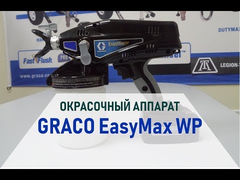 Видео: Graco EasyMax WP обзор окрасочного аппарат для нанесения материалов на водной основе