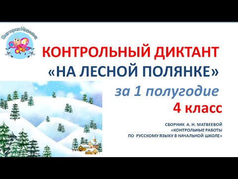 Видео: КОНТРОЛЬНЫЙ ДИКТАНТ "НА  ЛЕСНОЙ  ПОЛЯНКЕ" за 1 полугодие   4 класса