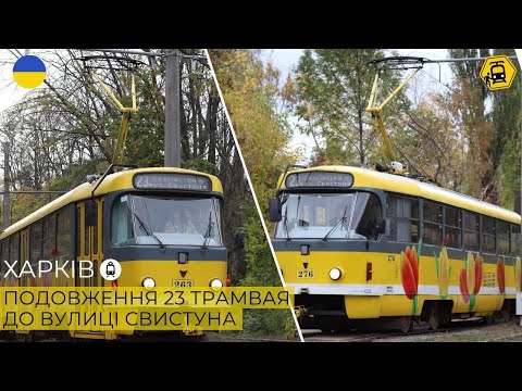 Видео: ХАРКІВ: подовження 23 трамвая до району ХТЗ та розмови про його майбутнє