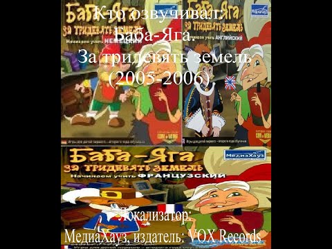 Видео: Кто озвучивал Баба-Яга. За тридевять земель (2005-2006)