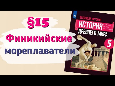 Видео: Краткий пересказ §15 Финикийские мореплаватели. История 5 класс Вигасин