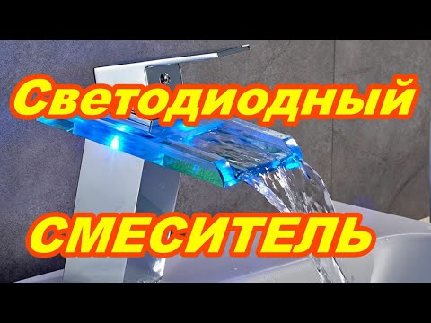 Видео: Светодиодный смеситель ROVOGO Меняет цвет от температуры воды !