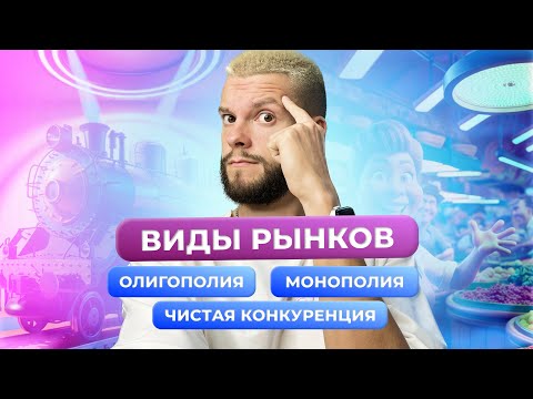 Видео: ВИДЫ РЫНКОВ ЗА 10 МИНУТ - ОБЩЕСТВОЗНАНИЕ ОГЭ