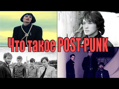 Видео: Что такое POST-PUNK