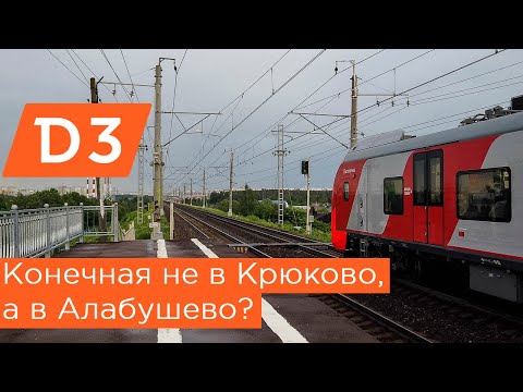 Видео: МЦД3: конечная не в Крюково, а в Алабушево?