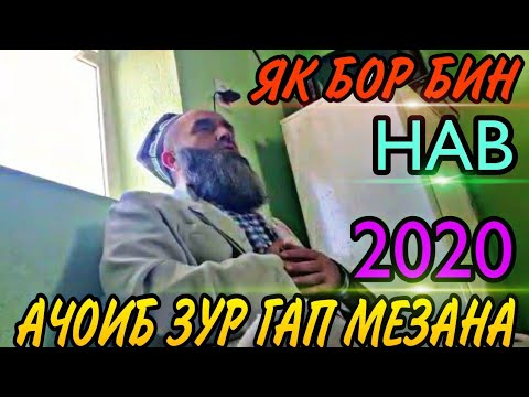 Видео: АЧОИБ ЗУР ГАП МЕЗАНА БИН РАХМАТ МЕГУЙ! ДОМУЛЛО САЙФИДДИН САПТИ НАВ 2020