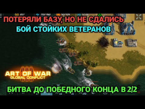 Видео: 2/2 Дерись до конца! | Бой от клана "Железный Орден" | Art of War 3