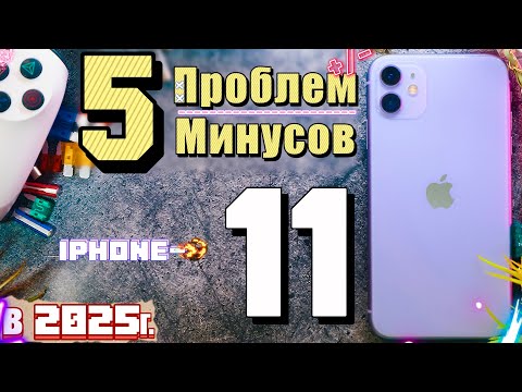 Видео: iPhone 11 в 2025 году - 5 проблем и личный опыт