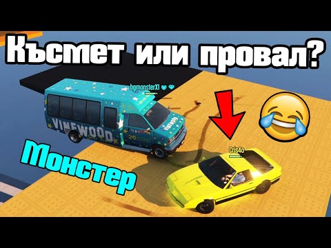 Видео: Късмет Или Провал - Мини Игри!!!