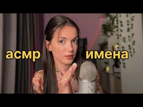 Видео: АСМР ИМЕНА зрителей близким шепотом + триггеры 🍤