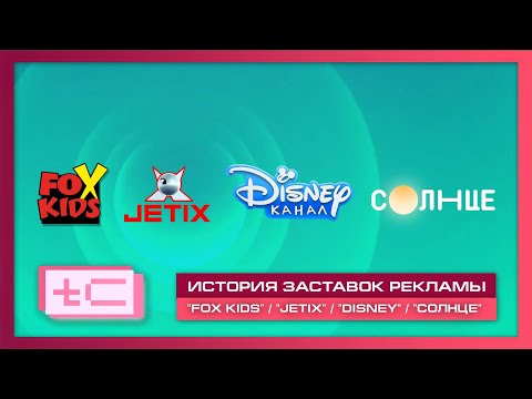 Видео: История рекламных заставок телеканалов "Fox Kids" / "JETIX" / "Канал Disney" / "Солнце"