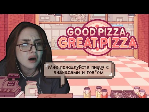 Видео: GOOD PIZZA, GREAT PIZZA: Самый вкусный летсплей на YouTube! 🍕| прохождение  №1