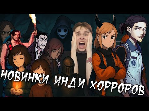 Видео: Новые Инди Хорроры которые скоро выйдут! Во Что Мы Будем Играть?