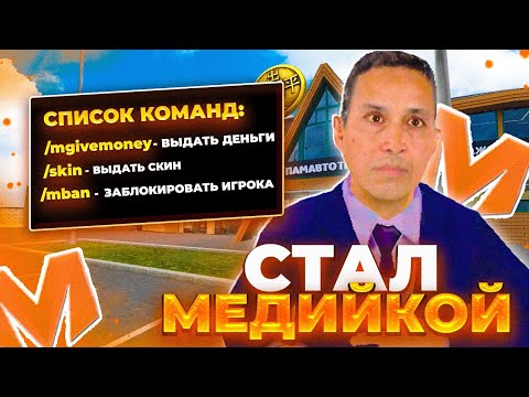 Видео: 💥ВСТАЛ МЕДИЙКОЙ НА 🟣МАТРЁШКЕ РП !!! (⚜️ОБЗОР КОМАНД, 🔱ТЕСТИРОВАНИЕ,🎁 И МНОГО Е ДРУГОЕ.)