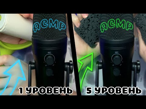 Видео: Уровни Для Получения Мурашек | Быстрый Таппинг | Звуки Рта