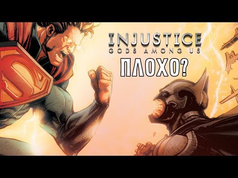 Видео: Почему комикс "Injustice: Боги Среди Нас" плох? | ГаттерЛосс