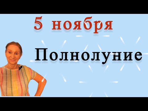 Видео: 🔴 5 ноября ПОЛНОЛУНИЕ 🔴 Розанна Княжанская