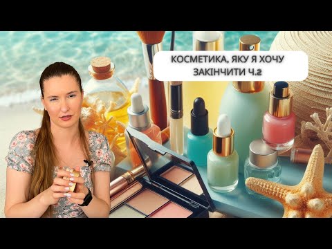 Видео: Косметика, яку я хочу закінчити Ч.2 MAYBELLINE NEW YORK, GIVENCHY, NYX