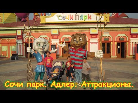 Видео: Сочи-парк в Адлере. Аттракционы, отдых. Часть 1. (06.18г.) Семья Бровченко.