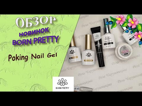 Видео: Обзор новинок от Born Pretty: Poking Nail Gel/кружевной гель /14.10.2025🧐