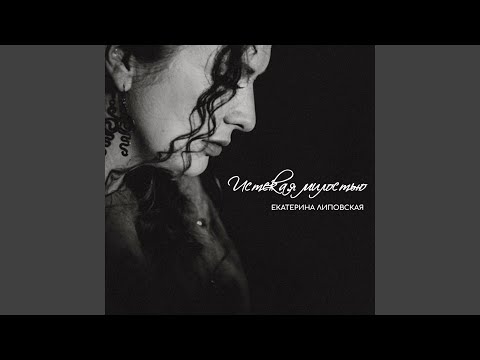 Видео: Истекая милостью