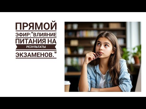 Видео: Как питание влияет на результаты экзаменов.