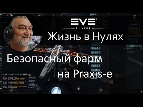 Видео: Безопасный фарм на Praxis. EVE Online.