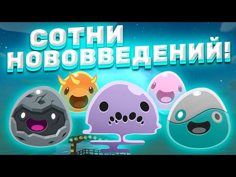 Видео: ГЛОБАЛЬНОЕ ОБНОВЛЕНИЕ! ВСЯ ИНФОРМАЦИЯ ПО ГИГАНТСКОМУ МОДУ! ► Slime Rancher