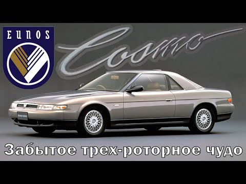 Видео: Eunos Cosmo: Забытое трех-роторное чудо