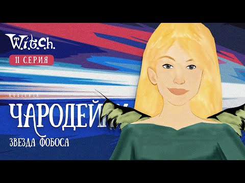 Видео: Чародейки 11 серия 1 сезон witch. РЕАКЦИЯ РУБИЛЬНИК
